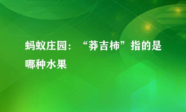 蚂蚁庄园：“莽吉柿”指的是哪种水果