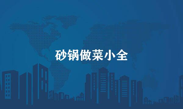 砂锅做菜小全