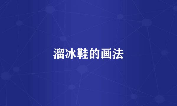 溜冰鞋的画法