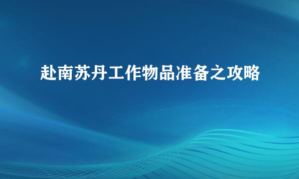 赴南苏丹工作物品准备之攻略