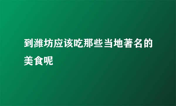 到潍坊应该吃那些当地著名的美食呢
