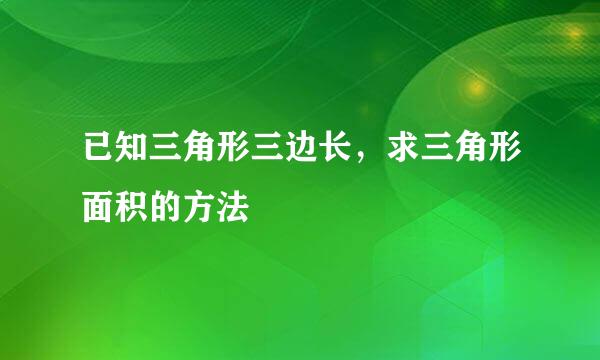 已知三角形三边长，求三角形面积的方法