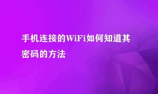 手机连接的WiFi如何知道其密码的方法