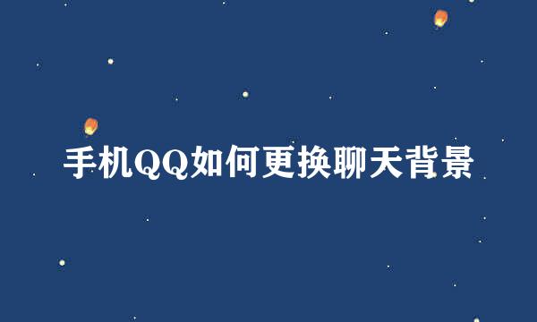 手机QQ如何更换聊天背景