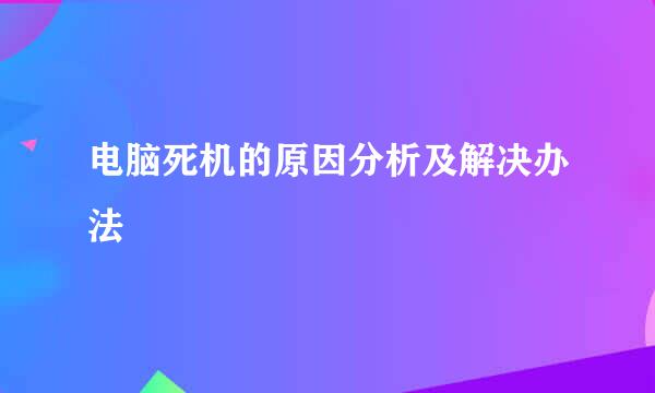 电脑死机的原因分析及解决办法