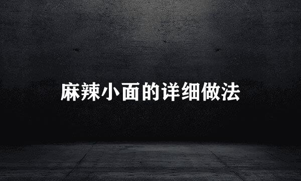 麻辣小面的详细做法
