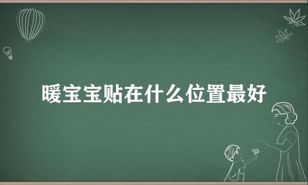 暖宝宝贴在什么位置最好
