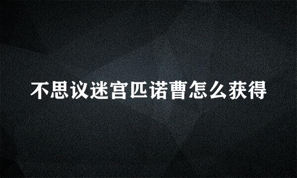 不思议迷宫匹诺曹怎么获得