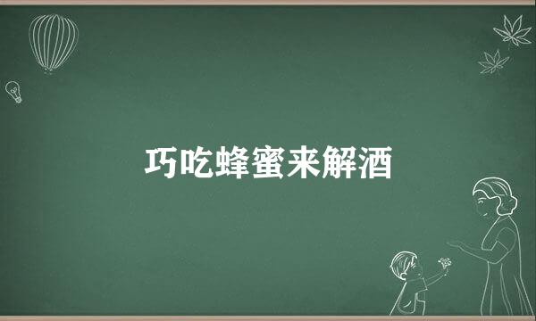 巧吃蜂蜜来解酒