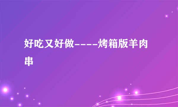 好吃又好做----烤箱版羊肉串