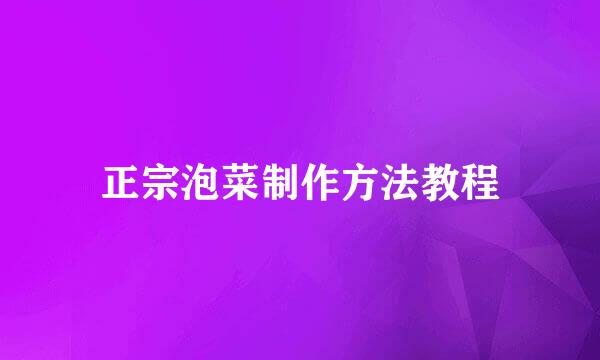 正宗泡菜制作方法教程
