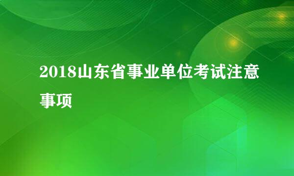 2018山东省事业单位考试注意事项
