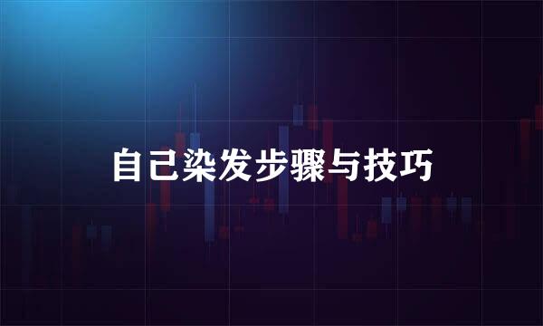 自己染发步骤与技巧