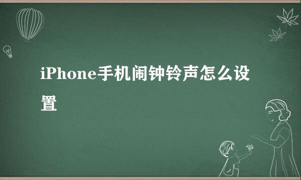 iPhone手机闹钟铃声怎么设置