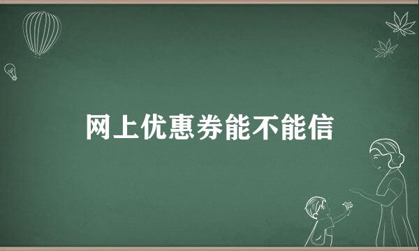 网上优惠券能不能信