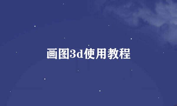 画图3d使用教程