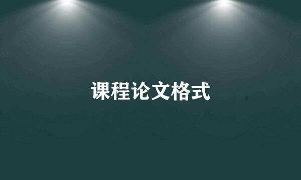 课程论文格式