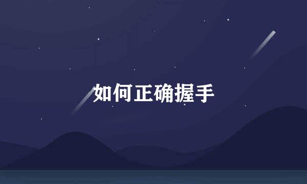 如何正确握手