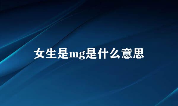 女生是mg是什么意思