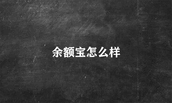 余额宝怎么样