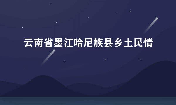 云南省墨江哈尼族县乡土民情