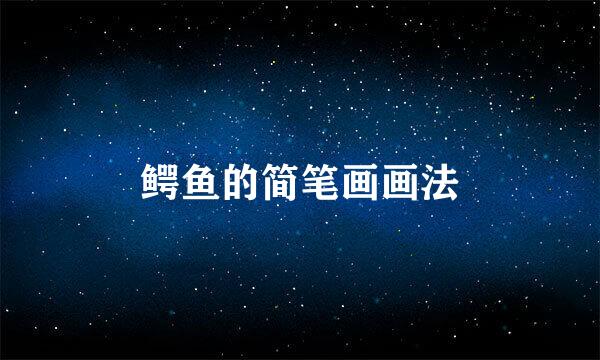 鳄鱼的简笔画画法