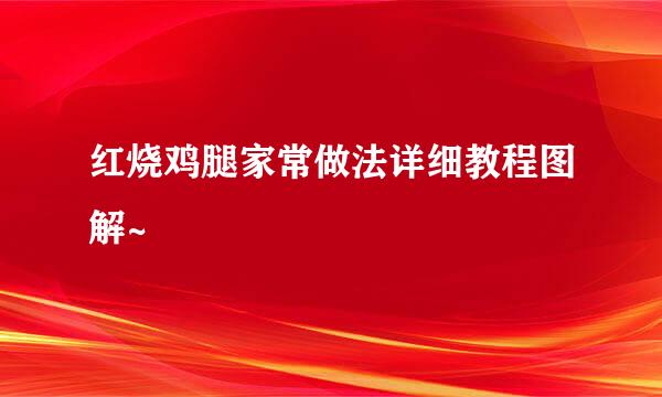 红烧鸡腿家常做法详细教程图解~