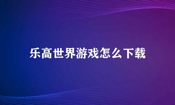 乐高世界游戏怎么下载