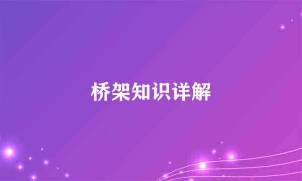 桥架知识详解