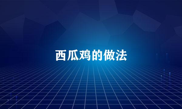 西瓜鸡的做法