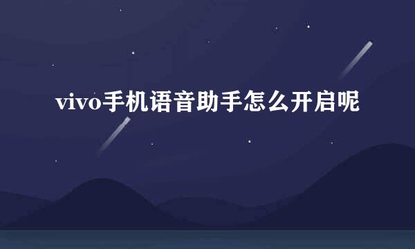 vivo手机语音助手怎么开启呢
