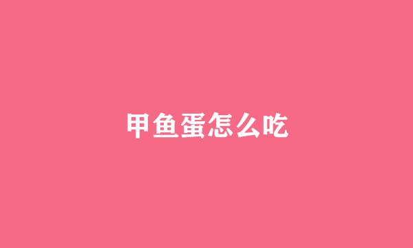 甲鱼蛋怎么吃