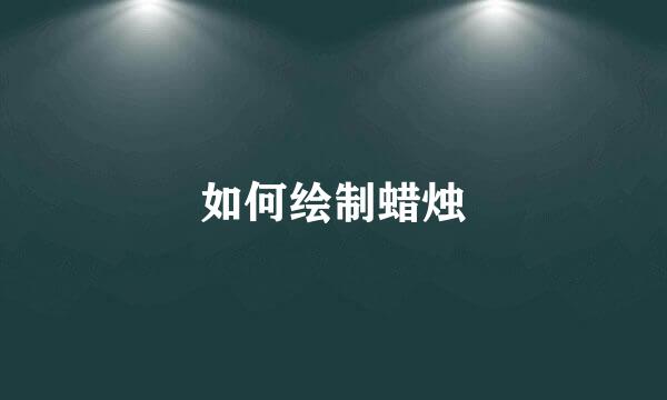 如何绘制蜡烛