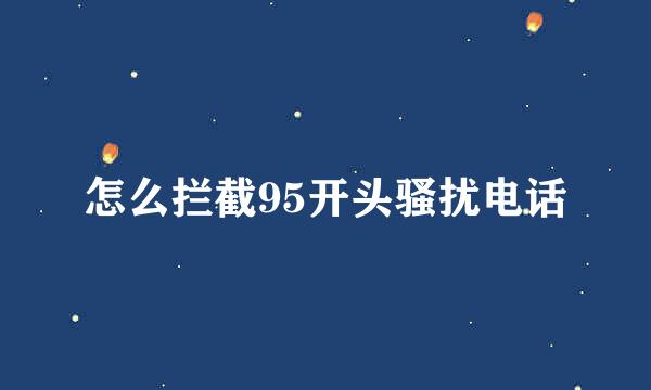 怎么拦截95开头骚扰电话