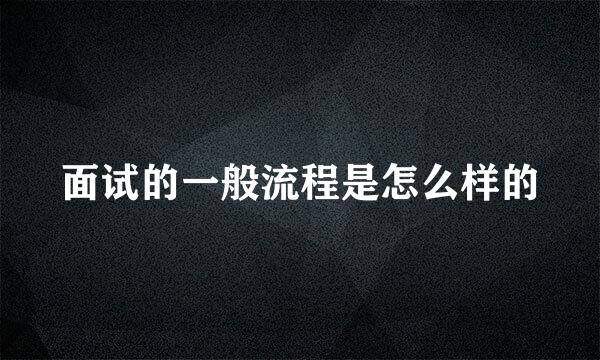 面试的一般流程是怎么样的