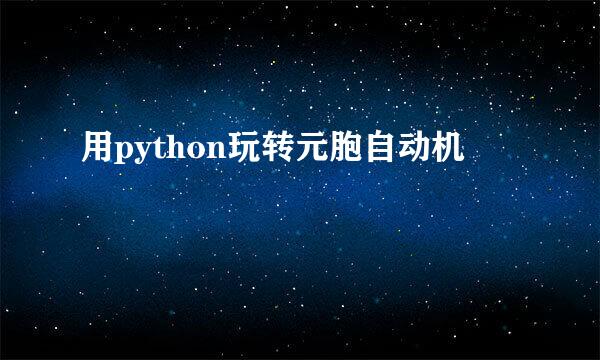 用python玩转元胞自动机