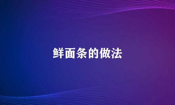 鲜面条的做法