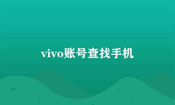 vivo账号查找手机