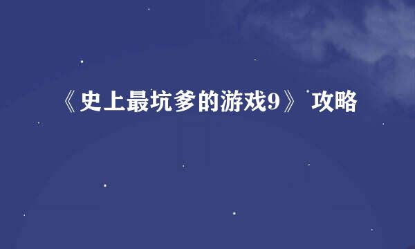 《史上最坑爹的游戏9》 攻略