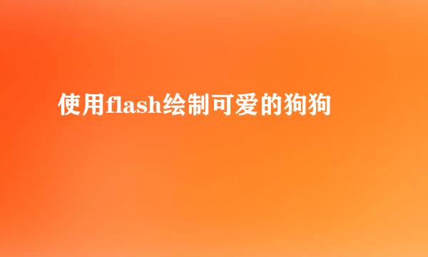 使用flash绘制可爱的狗狗