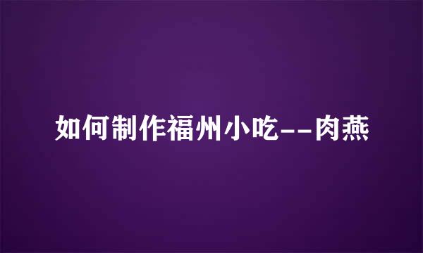 如何制作福州小吃--肉燕