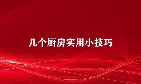 几个厨房实用小技巧