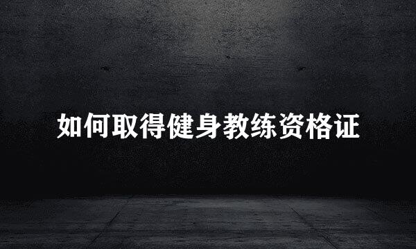 如何取得健身教练资格证
