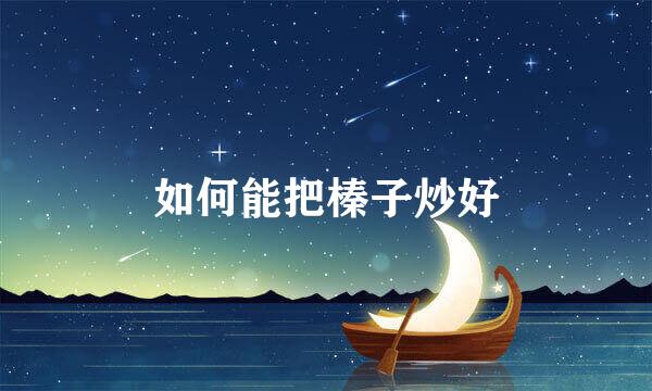 如何能把榛子炒好