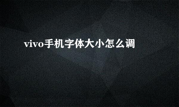 vivo手机字体大小怎么调