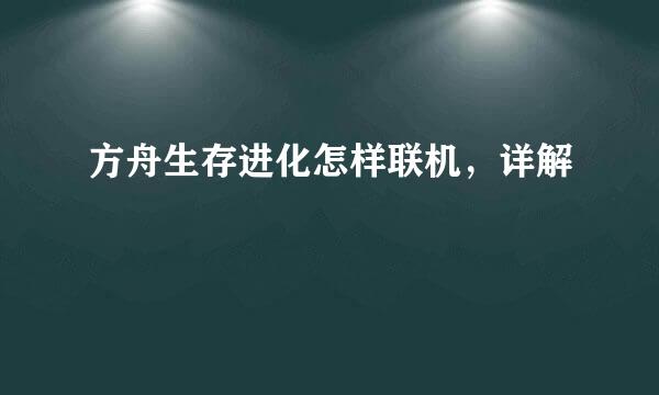 方舟生存进化怎样联机，详解