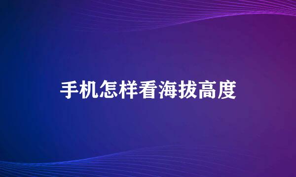 手机怎样看海拔高度