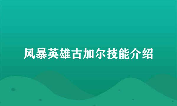 风暴英雄古加尔技能介绍