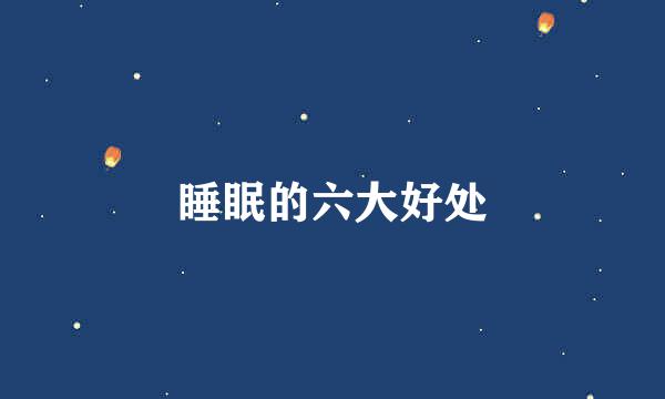 睡眠的六大好处