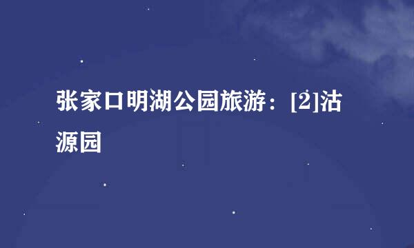 张家口明湖公园旅游：[2]沽源园